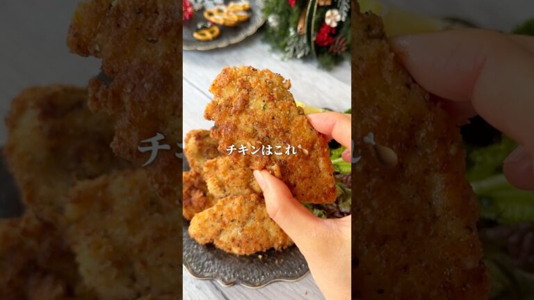 もう買わない🎄クリスマスはサクサク激うまのこれ作って🍗#簡単レシピ #クリスマスレシピ #鶏むね肉 #ヘルシーレシピ #フライドチキン #cooking #shorts