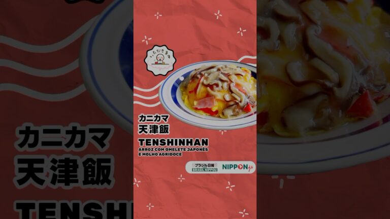 【いただきます】カニカマ天津飯-"Tenshinhan: Arroz com Omelete Japonês e Molho Agridoce"!