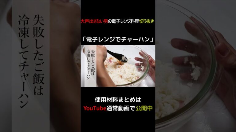 電子レンジでチャーハン #shorts