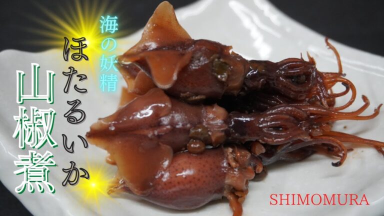 今が旬の蛍いかで、最高！最強！の酒のつまみを作ってみました！白ご飯との相性も抜群です！