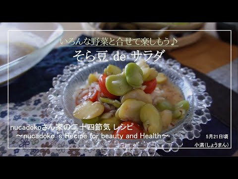 【そら豆アレンジレシピ♪】焼きそら豆 そら豆とトマトのサラダ / 毎日happy / アレンジレシピ / broad beans