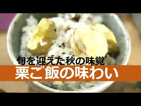 旬を迎えた秋の味覚 お焦げの香りと食感もたまらない 鍋で炊き上げる栗ご飯