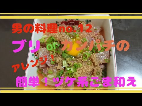 誰にでも出来る！おつまみにも最適！ヅケ系！「ブリorカンパチのごま和え！」 #料理 #料理レシピ #料理男子 #山口県