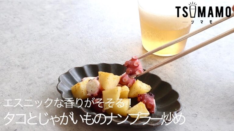 タコとじゃがいものナンプラー炒めのレシピ