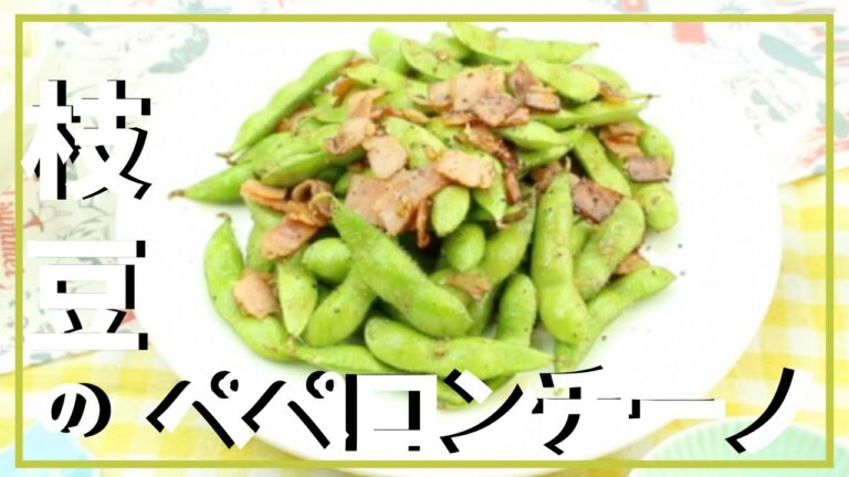 枝豆のペペロンチーノ
