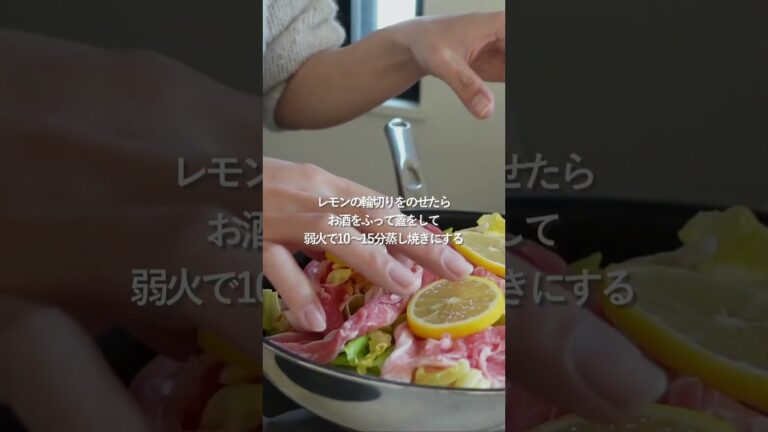 【簡単】豚肉と春キャベツのレモン蒸し#料理 #人気料理 #時短ごはん #献立 #shorts