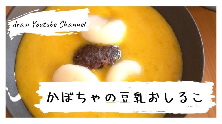 寒い季節にぴったり！かぼちゃの豆乳おしるこ | 自然な甘さ | 健康レシピ