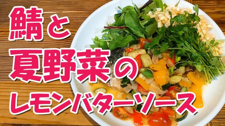 見た目も美味しい ！ 鯖 と 夏野菜 の レモン バターソース の 作り方
