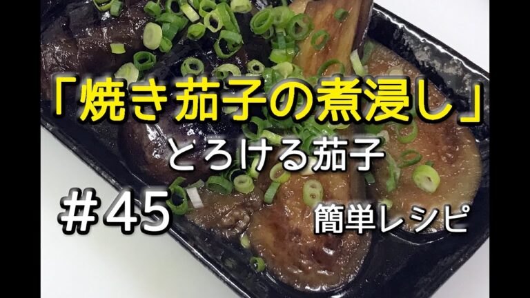 #45 焼き茄子の煮浸しを作ってみた（簡単レシピ）