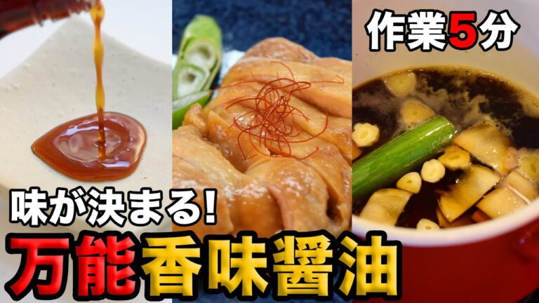 【日々の料理がラクになる】万能香味醤油の作り方！味の作り置きで料理が楽に美味しくなる☆♡和洋中なんでもOK 味が簡単に決まる万能調味料 砂糖不使用 　無添加 4毒抜きにも♡