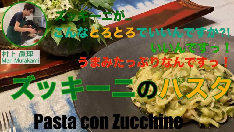 ズッキーニがこんなにとろとろでいいんですか⁉︎ズッキーニのパスタ