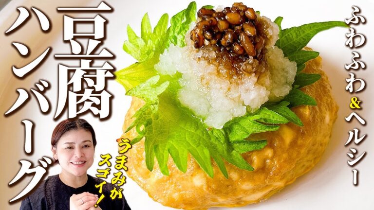 簡単＆ヘルシー！ふわふわ麹豆腐ハンバーグの作り方