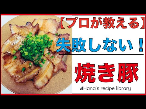 【プロが教える】絶対に失敗しない！焼豚の作り方👍(#023)