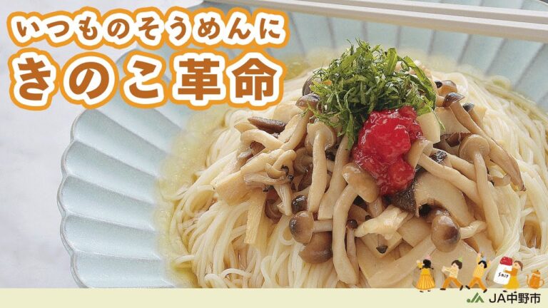 ［夏の定番！素麺レシピ］うま味たっぷり揚げびたしきのこをたっぷりかけた冷やしそうめん◎弾力のある食感で食べ応えもバッチリ【どっさりきのこのコク旨そうめん】