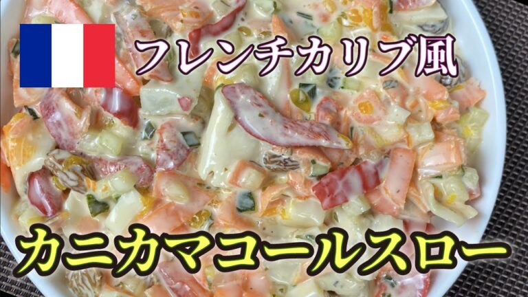 【世界のサラダ】簡単で美味しい「フレンチカリブ風カニカマコールスロー」 (French Caribbean coleslaw)🥗