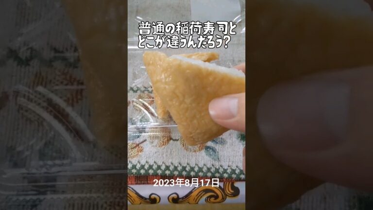 うちなーいなり寿司と普通のいなり寿司の違いを教えてください。