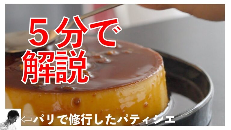 【解説】イタリアンプリンの作り方