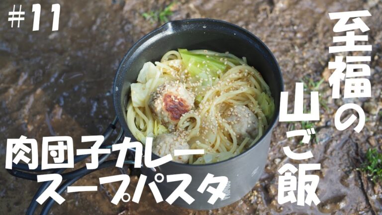 【深型コッヘルで作る山ごはん】肉団子カレースープパスタ（登山、キャンプ等で役立つ簡単山ごはんレシピ）