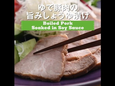 【ゆで豚肉の旨みしょうゆ漬け】