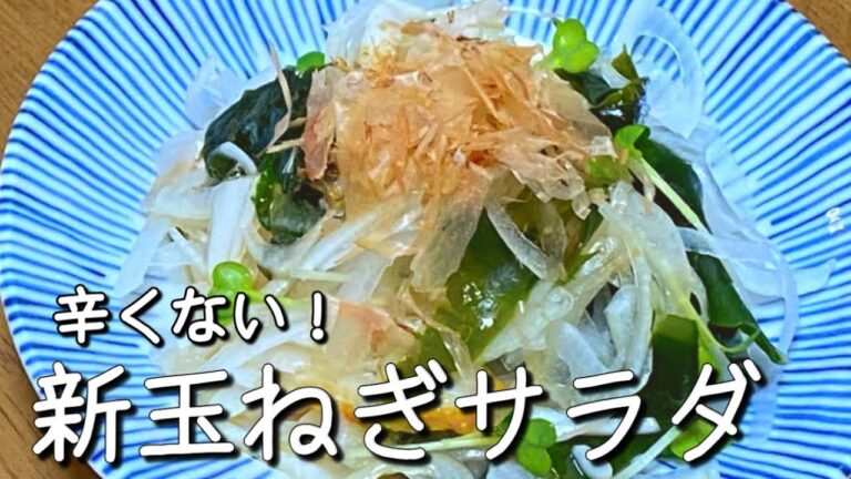 今が旬【新玉ねぎサラダ】さっぱりして美味しい簡単ヘルシーサラダ！