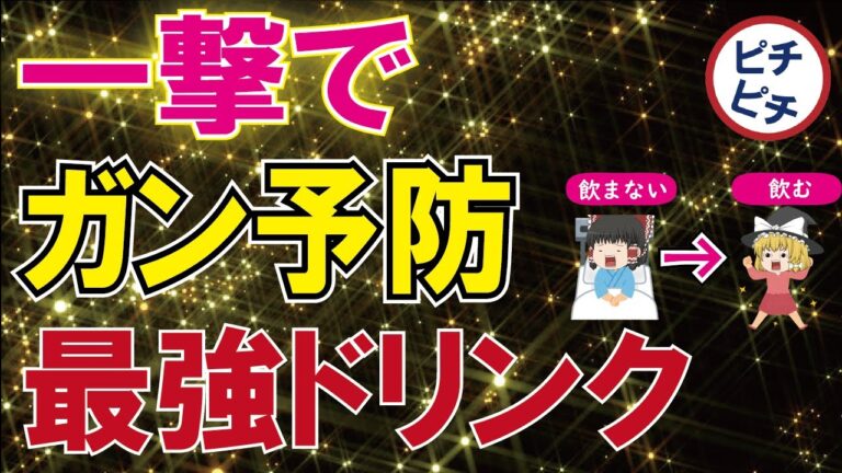 【40代50代】1日1杯で免疫を上げガンを予防する最強の飲み物【うわさのゆっくり解説】
