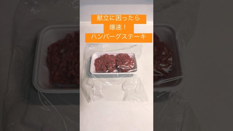 【爆速】我が家の時短ハンバーグステーキレシピ#日々の暮らし #爆速 #レシピ#お助け#かんたん料理 #ハンバーグ #簡単レシピ