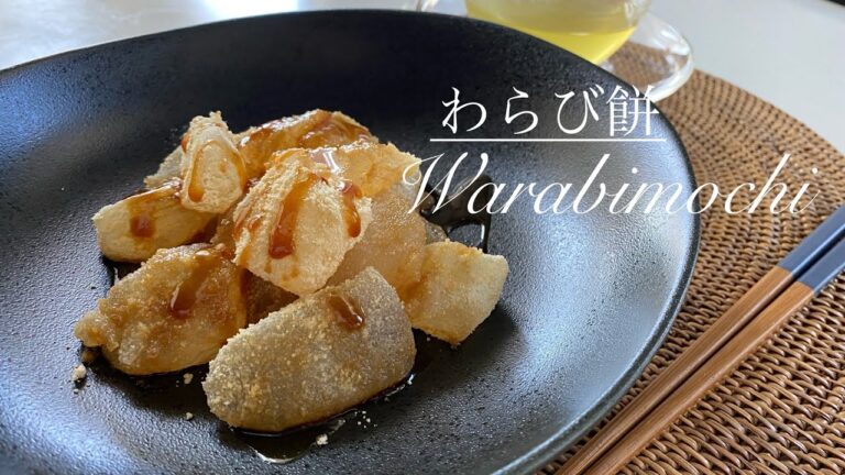 片栗粉で作る日本伝統の和菓子【わらび餅】