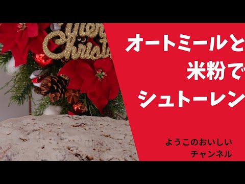 【グルテンフリー】【カゼインフリー】シュトーレン