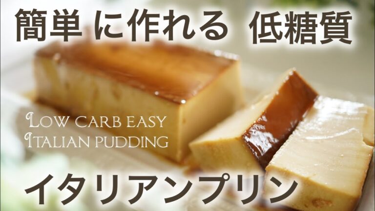 低糖質　簡単に作れる　イタリアンプリン【糖質制限ダイエット】 Low Carb　時短レシピ　Low carb easy Italian pudding