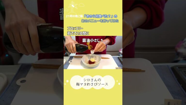 梅マヨわさびソース　#shorts #ひとり暮らし #一人暮らし料理 ＃きのう何食べた？ #梅レシピ #梅干し #ブロッコリー