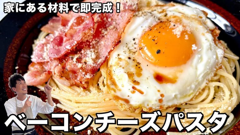 新生活を応援！野菜を使わず家にある材料で即完成！簡単ベーコンチーズパスタの作り方