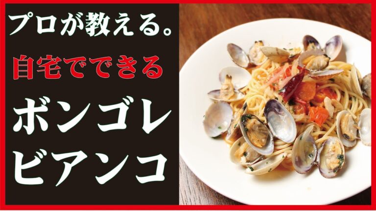 【自宅でできる本格パスタ】プロが教えるアサリたっぷりボンゴレビアンコ