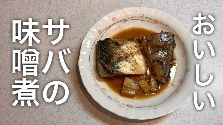 【たまに食べたくなる味】サバの味噌煮🐟