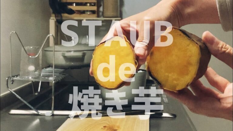 ストウブで焼き芋