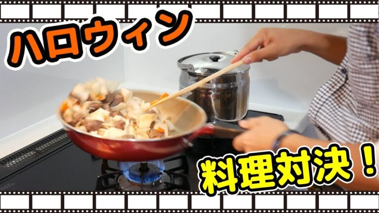 【ハロウィン】夫婦で料理対決！パパ、本格ビーフシチューに挑戦！