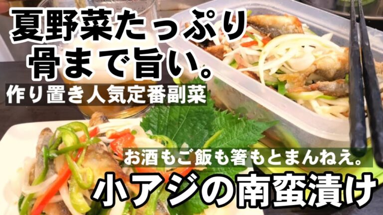 これが一番！骨まで旨い！夏野菜たっぷり【小アジの南蛮漬け】簡単作り置き副菜常備菜おつまみレシピ。永久保存版 青魚釣り魚料理