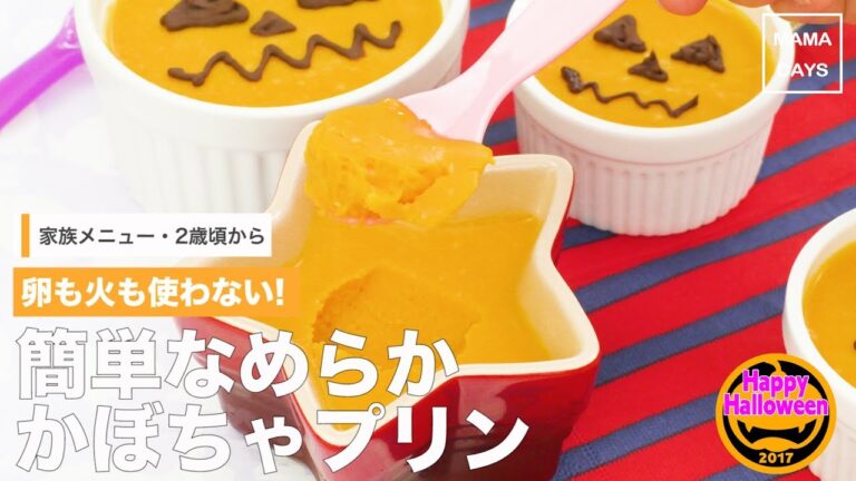 [幼児食]卵も火も使わない！簡単なめらかかぼちゃプリン｜ママ 赤ちゃん 初めてでも 簡単 レシピ 作り方