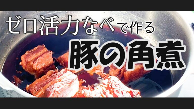 料理嫌いな主婦が「ゼロ活力なべ」で作る豚の角煮