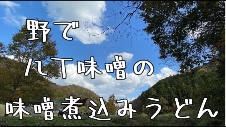 「デイキャンプ」・野で味噌煮込みうどん・八丁味噌