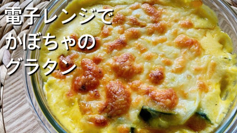 【電子レンジで簡単！】かぼちゃグラタンのレシピ、作り方