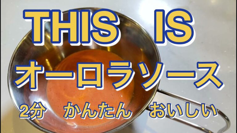 【簡単】オーロラソースの作り方　早くて簡単で美味しい　リクエスト　#オーロラソース