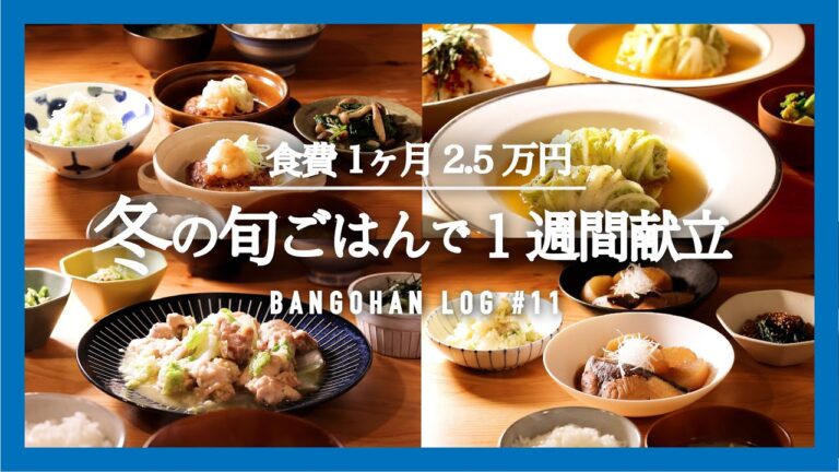 【1週間の夕飯】白菜・大根使いまわし献立｜今週の買い物リストとレシピ｜冬の旬食材活用で5日間の晩御飯【料理動画】