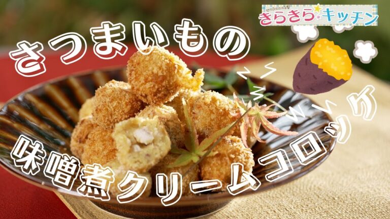 【さつまいも】＃65　こんがり！「さつまいもの味噌煮クリームコロッケ」