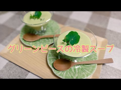 【グリーンピース】旬のグリーンピースで冷製スープ！※タイトル内で分量の訂正失礼します🙇→豆乳200cc/水200ccにしてください。(動画内ではそれぞれ100ccになってます💦ゴメンナサイ🙇)