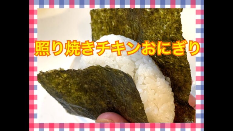 照り焼きチキンおにぎり！Japanese Bento Lunch Box