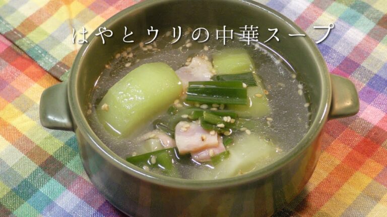 はやとウリの中華スープ