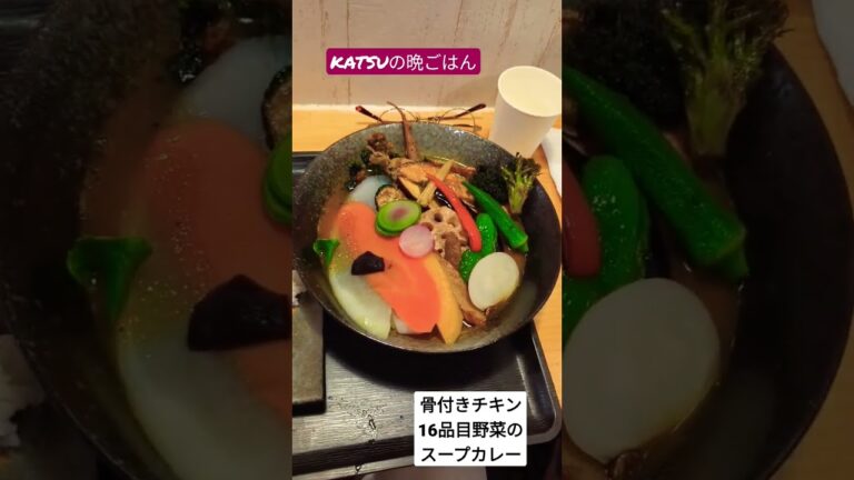 KATSUの晩ごはん 横浜関内で美味しい野菜たっぷりのスープカレーを😋