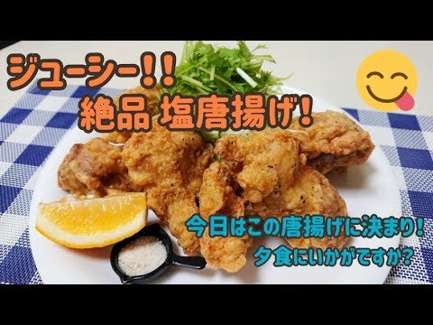 【鶏のから揚げ】激うま塩唐揚げの作り方