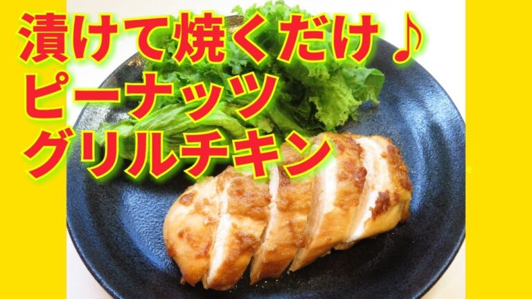 ★レシピ動画★鶏むね肉でもジューシー♪漬けて焼くだけ！簡単ピーナッツグリルチキン★【hirokoh(ひろこぉ)のおだいどこ】