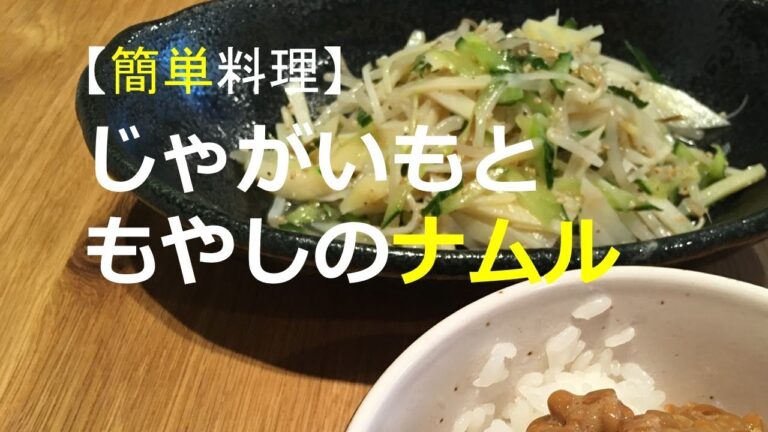 【簡単料理】じゃがいもともやしのナムル